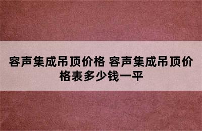 容声集成吊顶价格 容声集成吊顶价格表多少钱一平